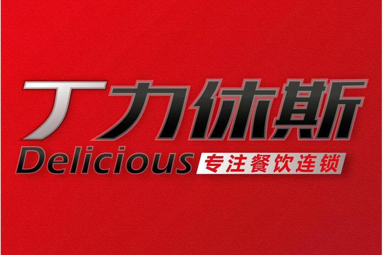 重庆丁力休斯餐饮管理