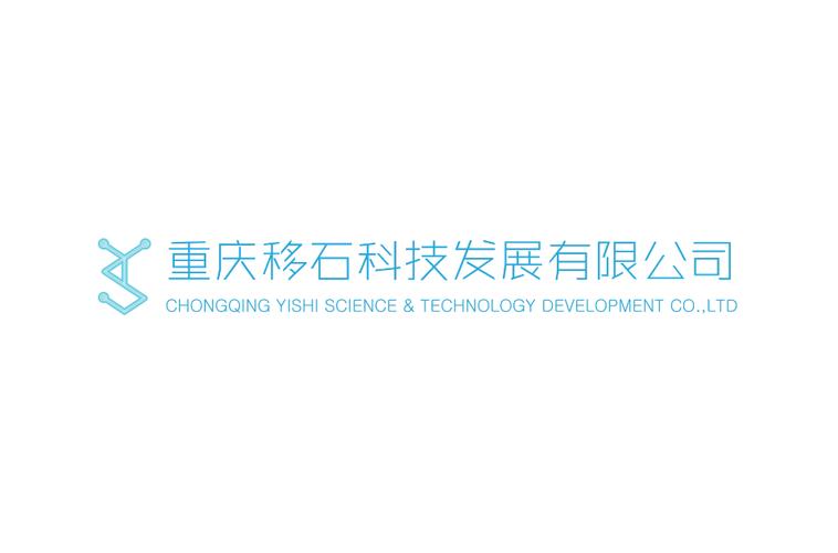 重庆移石科技发展是一家集计算机网络技术开发,咨询,服务